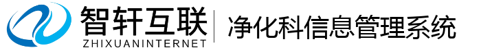 净化科信息管理系统